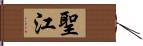 聖江 Hand Scroll