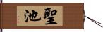 聖池 Hand Scroll