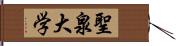 聖泉大学 Hand Scroll