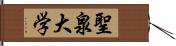 聖泉大学 Hand Scroll