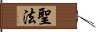 聖法 Hand Scroll