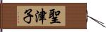 聖津子 Hand Scroll