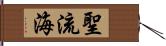 聖流海 Hand Scroll