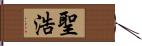 聖浩 Hand Scroll