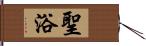 聖浴 Hand Scroll