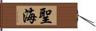 聖海 Hand Scroll