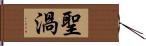 聖渦 Hand Scroll