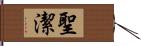 聖潔 Hand Scroll