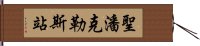 聖潘克勒斯站 Hand Scroll