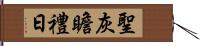 聖灰瞻禮日 Hand Scroll