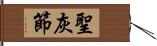 聖灰節 Hand Scroll