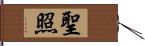 聖照 Hand Scroll