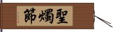 聖燭節 Hand Scroll