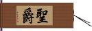 聖爵 Hand Scroll