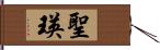 聖瑛 Hand Scroll