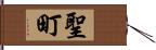 聖町 Hand Scroll