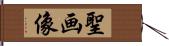 聖画像 Hand Scroll