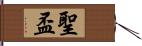 聖盃 Hand Scroll