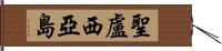 聖盧西亞島 Hand Scroll