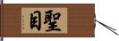 聖目 Hand Scroll