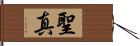 聖真 Hand Scroll