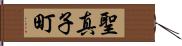 聖真子町 Hand Scroll