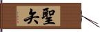 聖矢 Hand Scroll