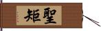 聖矩 Hand Scroll