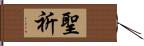 聖祈 Hand Scroll