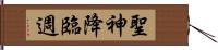 聖神降臨週 Hand Scroll