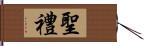 聖禮 Hand Scroll