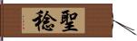 聖稔 Hand Scroll