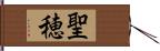 聖穂 Hand Scroll