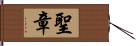 聖章 Hand Scroll