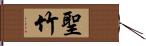 聖竹 Hand Scroll
