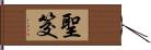聖筊 Hand Scroll