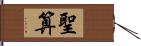 聖算 Hand Scroll