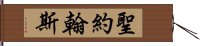 聖約翰斯 Hand Scroll