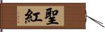 聖紅 Hand Scroll