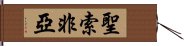 聖索非亞 Hand Scroll