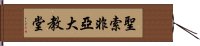 聖索非亞大教堂 Hand Scroll