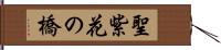 聖紫花の橋 Hand Scroll