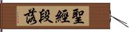 聖經段落 Hand Scroll