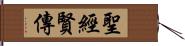 聖經賢傳 Hand Scroll