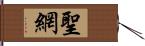 聖網 Hand Scroll