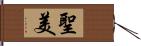 聖美 Hand Scroll