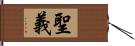 聖義 Hand Scroll