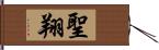 聖翔 Hand Scroll