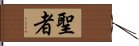 聖者 Hand Scroll