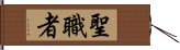 聖職者 Hand Scroll